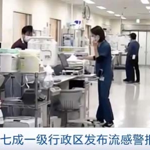 日本流感病例超950万人 流感季造成经济损失约合人民币310亿元