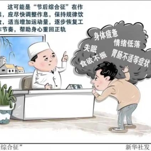 专家支招远离“节后综合征” 逐步恢复正常生活节奏