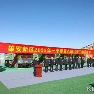 雄安新区2025年一季度70个项目开工 总投资537亿