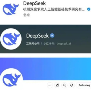 DeepSeek声明：社交平台仅三个账号，一切声称与官方群组有关收费行为均系假冒