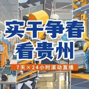实干争春看贵州｜铜仁智能终端企业二期厂房开始装修