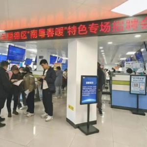 佛山顺德：制造业招聘需求旺，一季度超50场招聘活动“接力”