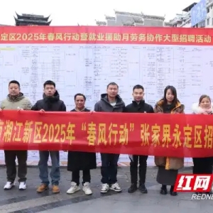 两地携手促就业！湘江新区“春风”专车开往张家界