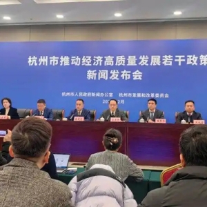 杭州迭代更新“8+4”经济政策，专门统筹15%的产业政策资金，集中投向优质新质生产力