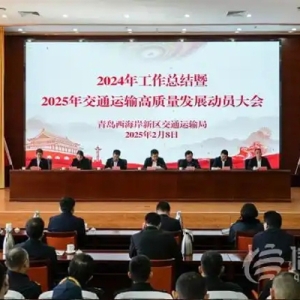 青岛西海岸新区交通运输局召开2024年工作总结大会