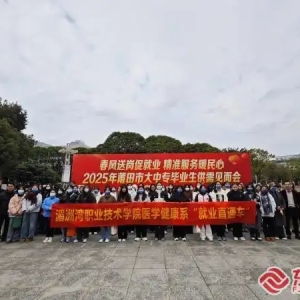 湄洲湾职业技术学院：毕业生赶赴“春风行动” 招聘会找工作忙