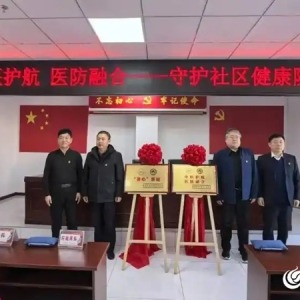 青岛西海岸新区举办中医护航医防融合暨莲心医站项目启动仪式