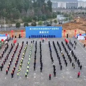 总投资30亿元，助力新蒲新区打造“钒储能之都”！这个项目今日举行奠基仪式