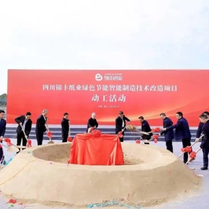 绿色节能特种纸产线在成都温江开建 打造全球领先特种纸产业新高地