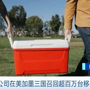 存在安全风险 易酷乐公司在美加墨三国召回超百万台移动冰箱