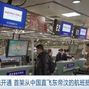 5.5小时可达！首架从中国直飞东帝汶的航班抵达帝力