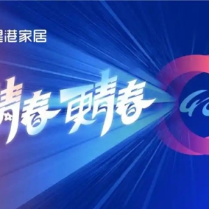 星港家居四十周年 全方位焕新开启青春新程