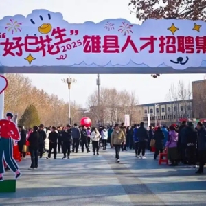 雄安新区雄县4748个岗位等你来