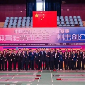 中国体育彩票2025年广州击剑公开赛举行，2000人同台竞技