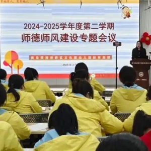 青岛西海岸新区文化路幼儿园教育集团召开新学期教职工大会暨师德师风建设专题会议