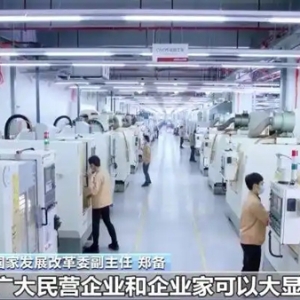 国家发展改革委：对民营企业反映的困难问题，将精准施策助企纾困