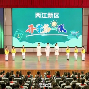 两江新区：20余万师生家长云端共上“开学第一课”