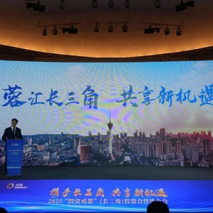 超488亿元项目投资落地，深化成都与长三角地区产业互动、互促互惠