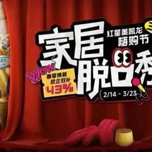 红星美凯龙首届家居脱口秀2月21日上演