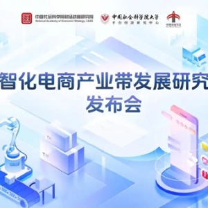 直播场次增1%，就业增加0.29%，数智化电商助推产业带转型升级