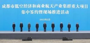 集中签约总投资超500亿！成都瞄准低空经济和商业航天产业