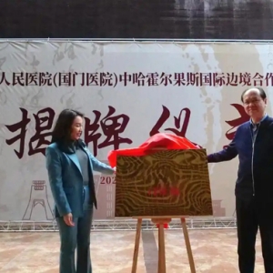 新疆霍尔果斯：“国门医院”合作中心门诊部揭牌开诊