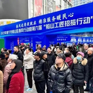 2025年遂宁市船山区春风行动暨第六届“船山工匠招揽行动”专场招聘会启动