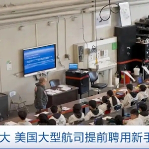 调查显示：美国航空业维修技师短缺严重