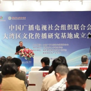 中广联合会大湾区文化传播研究基地成立！华珠任基地主任单位