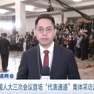 全国两会首场“代表通道”开启！聚焦哪些热点内容？记者直击→