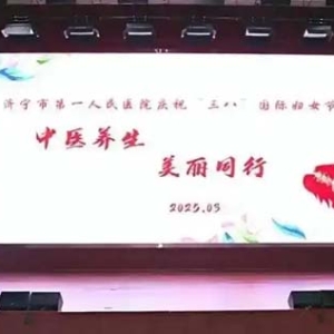 中医养生美丽同行 济宁市第一人民医院举办“三八”妇女节活动