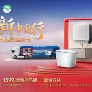 双政策激活家居存量市场，恒洁焕新IP打响行业价值战