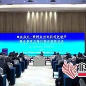 191亿元！沂河新区集中签约30个优质项目！