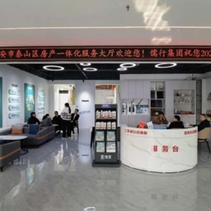 泰安市泰山区创新房产服务“一体化办公”新模式