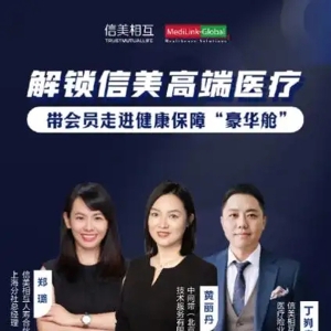 深耕会员健康保障，信美相互人寿推出“医家医高端医疗计划”