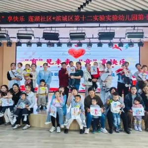 社区联动启童心 家园共育伴成长——滨城区第十二实验幼儿园携手莲湖社区开展第七期公益早教活动
