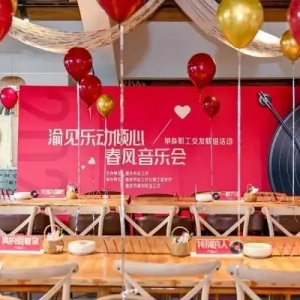 渝中：以乐定情 为单身职工搭建婚恋交友平台