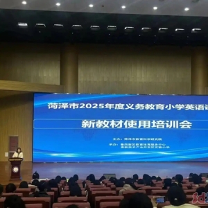 菏泽市举办2025年度义务教育小学英语课程新教材培训会