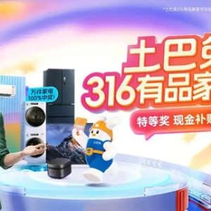 土巴兔316有品家装节揭幕，AI科技加持一站式装修盛宴