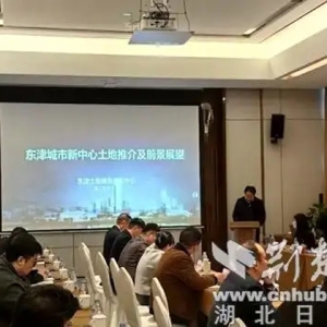 东津新区举办城市新中心土地招商推介会