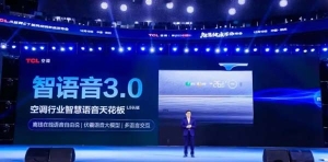 人工智能赋能智慧家电，云知声与TCL合作推出创新空调产品