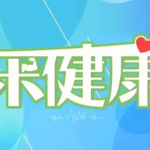乐健康｜体质不同养生方法也不同，快看看你是什么体质？