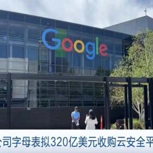 谷歌母公司字母表拟320亿美元收购云安全平台Wiz