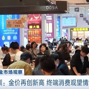 广东深圳：金价再创新高 终端消费观望情绪渐起