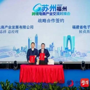产业强基、服务赋能！苏闽携手共筑跨境电商新生态