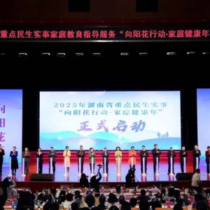 开展千场家庭亲子阅读指导服务、万场动漫电影下乡……湖南“家庭健康年”十项实事发布