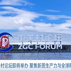 倒计时7天！2025中关村论坛年会亮点抢先看！含“AI”量十足→