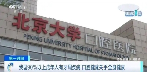 我国90％以上成年人有牙周疾病！各人群如何防治？专家解答→