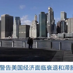 美舆论警告美国经济面临衰退和滞胀风险