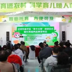 昌平区首个亲子小屋正式启动！创新托育服务模式，助力婴幼儿健康成长